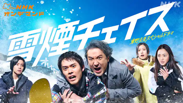 東野圭吾スペシャルドラマ「雪煙チェイス」