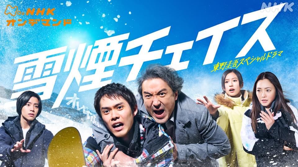 東野圭吾スペシャルドラマ「雪煙チェイス」 - サムネイル