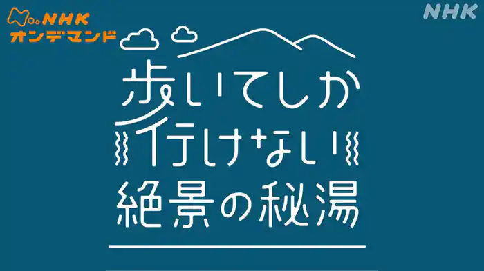 歩いてしか行けない絶景の秘湯