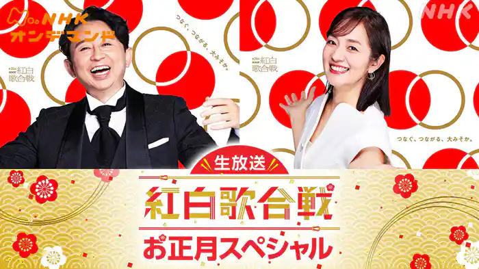 生放送！紅白歌合戦お正月スペシャル