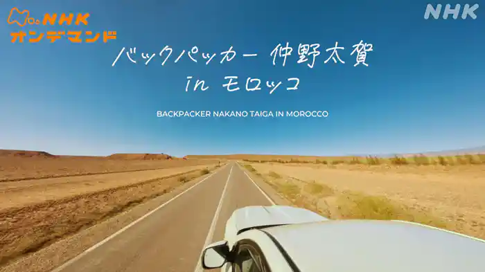 バックパッカー仲野太賀　ｉｎ　モロッコ