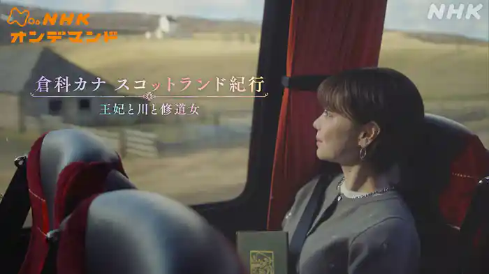 倉科カナ　スコットランド紀行　～王妃と川と修道女～