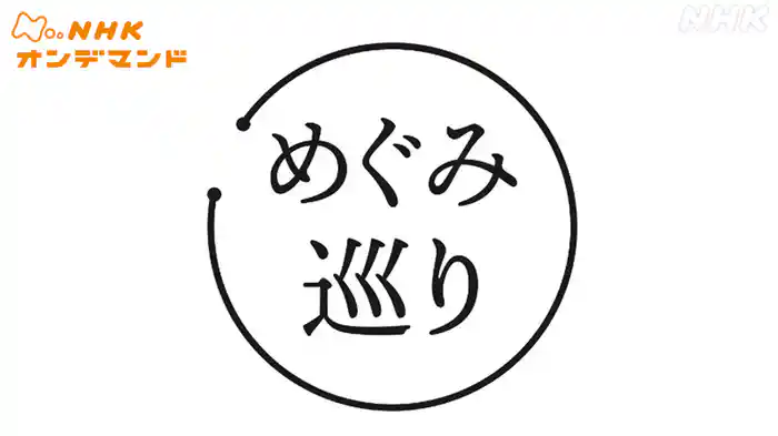 めぐみ巡り