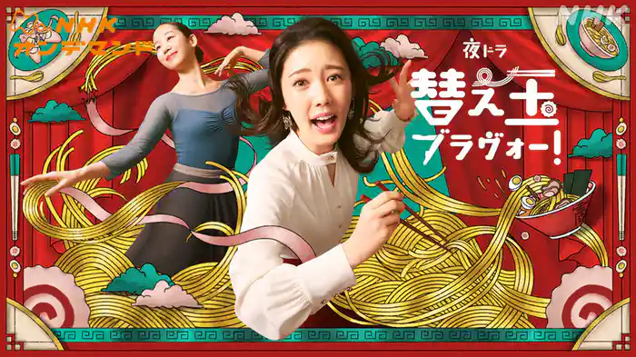 替え玉ブラヴォー！