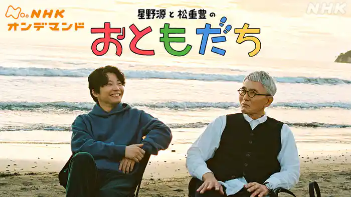 星野源と松重豊のおともだち