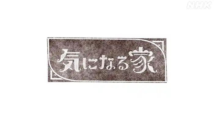 気になる家