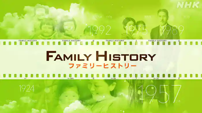 ファミリーヒストリー