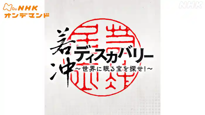 若冲ディスカバリー