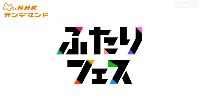 ふたりフェス