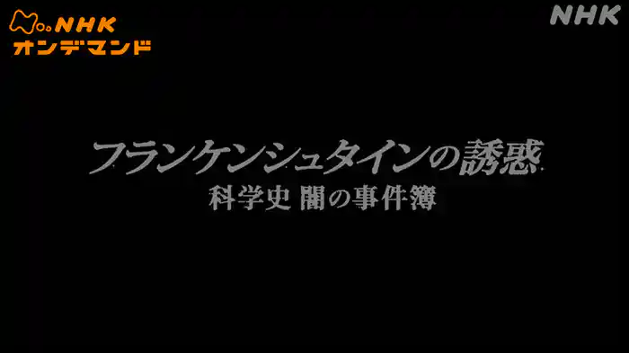 フランケンシュタインの誘惑　科学史　闇の事件簿