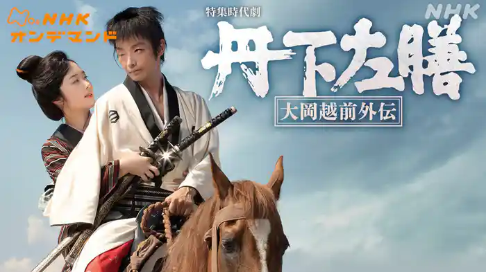 【特集時代劇】丹下左膳～大岡越前外伝～