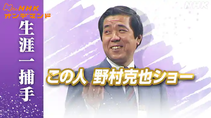 この人「野村克也ショー」