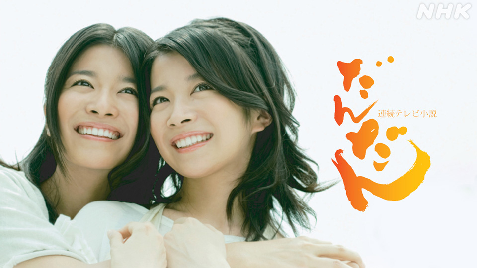 だんだん(国内ドラマ / 2008) - 動画配信 | U-NEXT 31日間無料トライアル