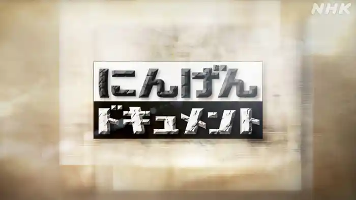 にんげんドキュメント