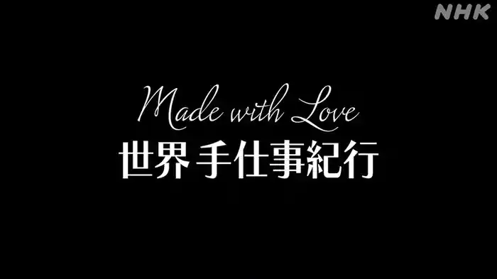 Ｍａｄｅ　ｗｉｔｈ　Ｌｏｖｅ　世界手仕事紀行