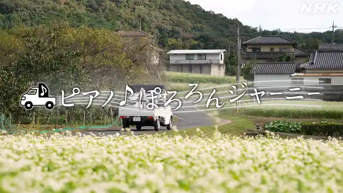 ピアノ♪ぽろろんジャーニー