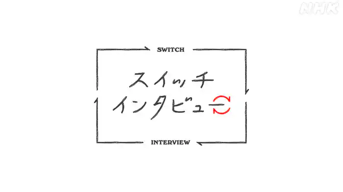 スイッチインタビュー