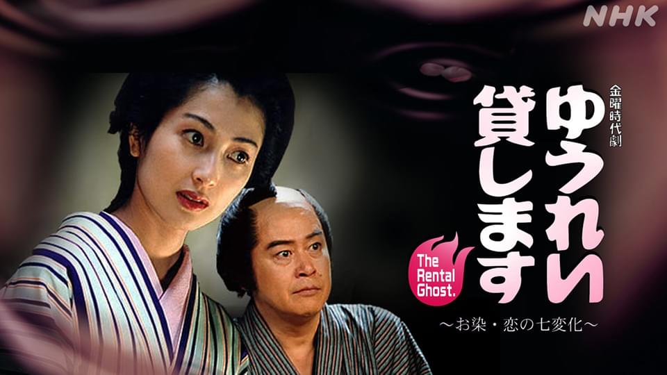 ゆうれい貸します～お染・恋の七変化 - サムネイル