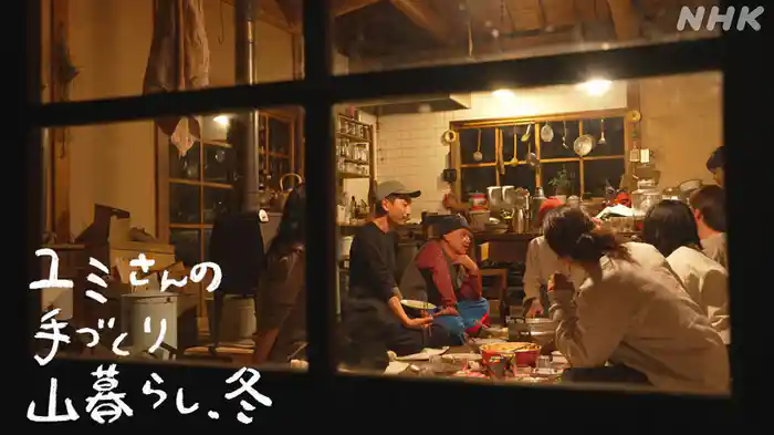 ユミさんの手づくり山暮らし、冬