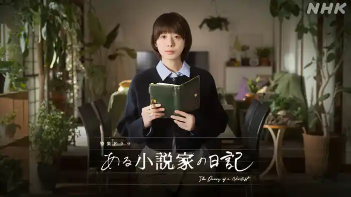 【特集ドラマ】ある小説家の日記