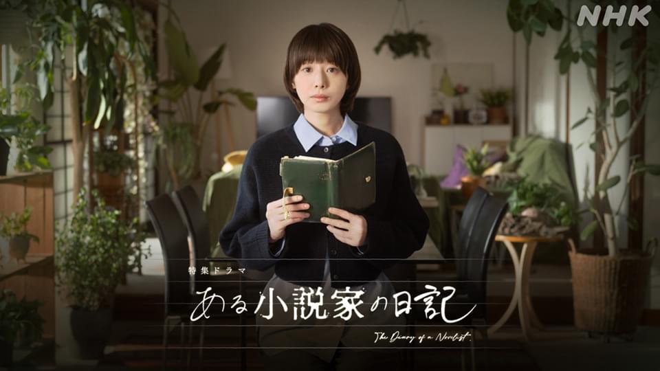 【特集ドラマ】ある小説家の日記 - サムネイル