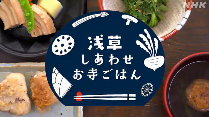 浅草しあわせお寺ごはん