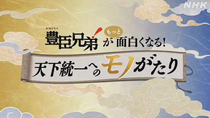 大河ドラマ「豊臣兄弟！」がもっと面白くなる！