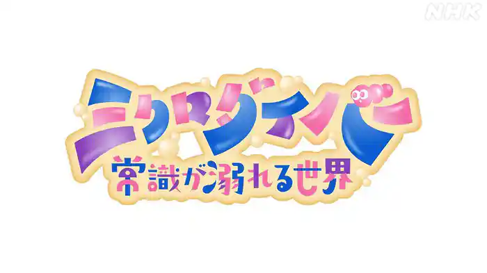 ミクロダイバー　常識が溺れる世界