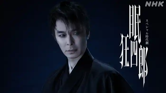 【スペシャル時代劇】眠狂四郎