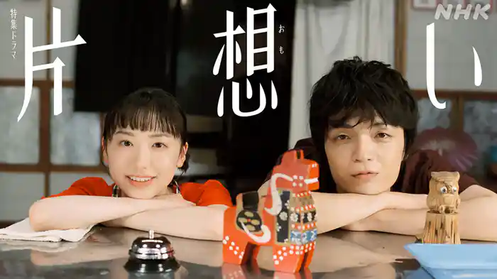 【特集ドラマ】片想い