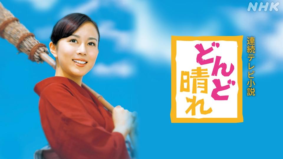 どんど晴れ - サムネイル