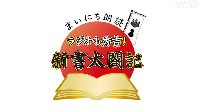 まいにち朗読「ラジオも秀吉！新書太閤記」