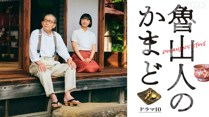 魯山人のかまど