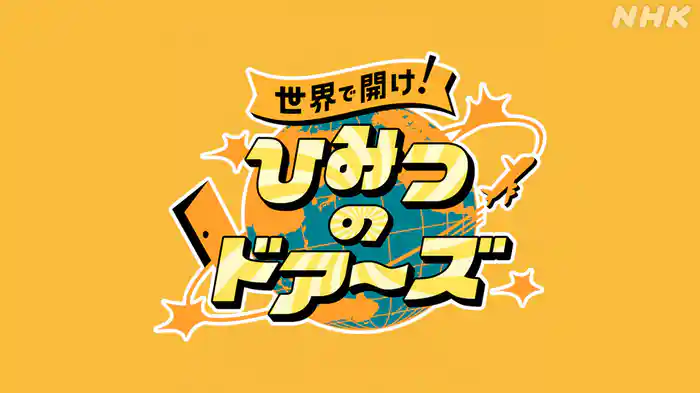 世界で開け！ひみつのドアーズ