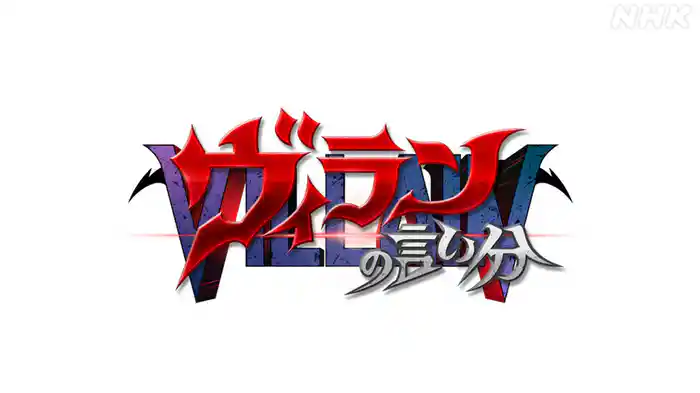 ヴィランの言い分