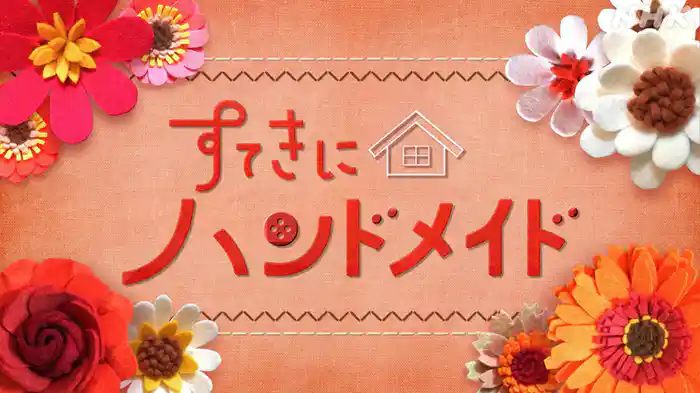 すてきにハンドメイド