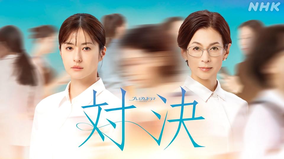 対決 - サムネイル