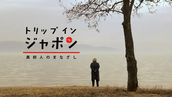 トリップ　イン　ジャポン　異邦人のまなざし