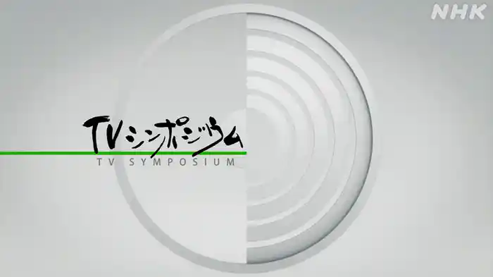 ＴＶシンポジウム