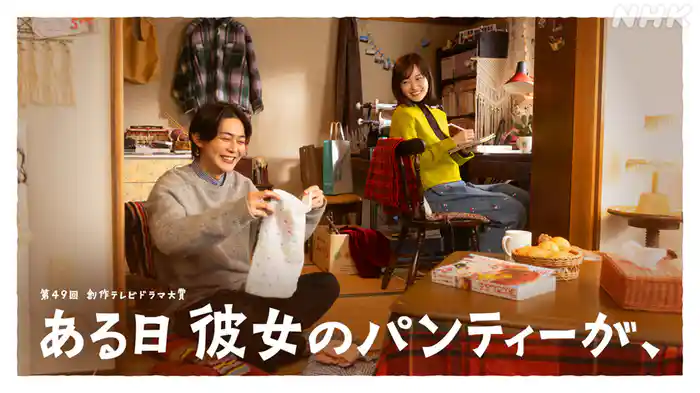 【第４９回創作テレビドラマ大賞】ある日彼女のパンティーが、