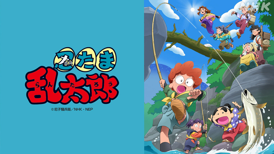 アニメ 忍たま乱太郎（2026年度 第34・30シリーズより