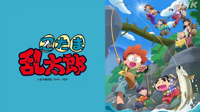 アニメ　忍たま乱太郎（第３４シリーズ）