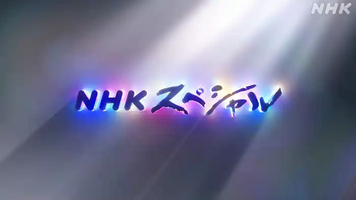 ＮＨＫスペシャル　富士山大噴火　迫る“灰色の悪夢”