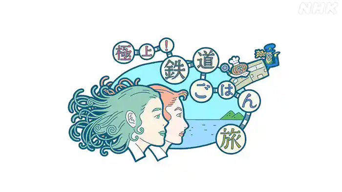 極上！鉄道ごはん旅
