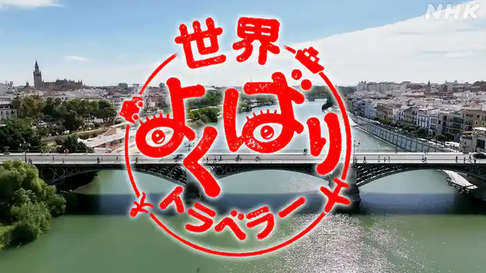 世界よくばりトラベラー