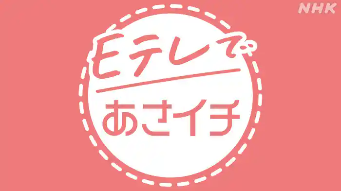 Ｅテレであさイチ