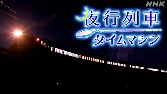 夜行列車タイムマシン