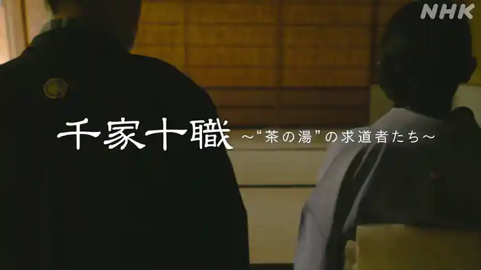 千家十職　“茶の湯”の求道者たち