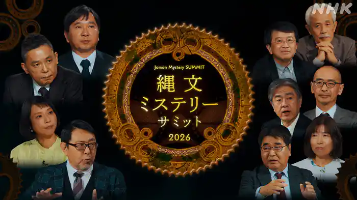 縄文ミステリーサミット２０２６