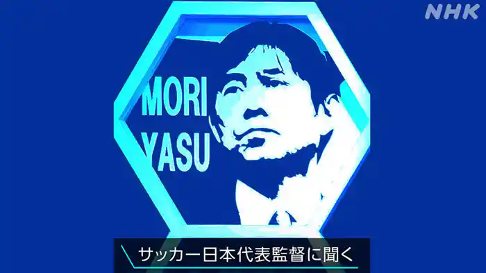 サッカー日本代表監督に聞く